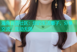 海角首页社区：您的生活圈子，分享交流，互动无限