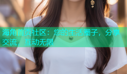 海角首页社区：您的生活圈子，分享交流，互动无限