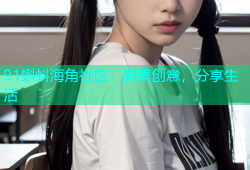 91蝌蚪海角社区：聚集创意，分享生活