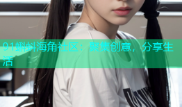 91蝌蚪海角社区：聚集创意，分享生活