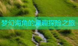 梦幻海角的童趣探险之旅