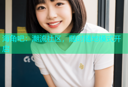 海角吧：潮流社区，随时随地模式开启