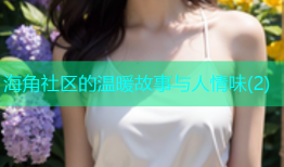海角社区的温暖故事与人情味(2)