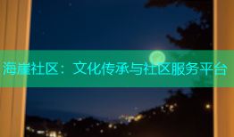 海崖社区：文化传承与社区服务平台
