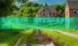 海角的爱社区：温暖交流共享真情的平台