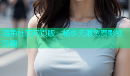 海角社区网页版：畅享无限免费影视乐趣