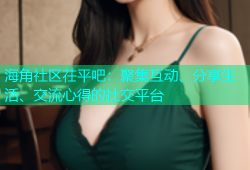 海角社区茌平吧：聚集互动、分享生活、交流心得的社交平台