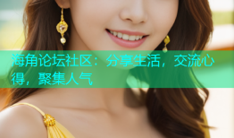 海角论坛社区：分享生活，交流心得，聚集人气