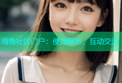 海角社区门户：便捷服务、互动交流