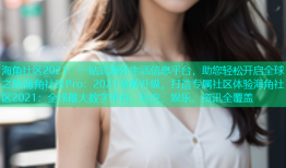 海角社区2021：一站式海外生活信息平台，助您轻松开启全球之旅海角社区Pro：2021全新升级，打造专属社区体验海角社区2021：全球最大数字平台，社交、娱乐、资讯全覆盖