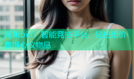 海角bid：智能竞拍平台，轻松出价赢得心仪物品