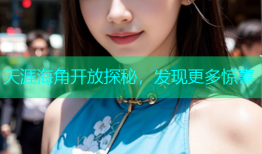 天涯海角开放探秘，发现更多惊喜
