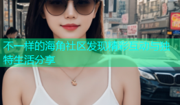 不一样的海角社区发现精彩互动与独特生活分享