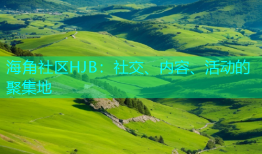 海角社区HJB：社交、内容、活动的聚集地