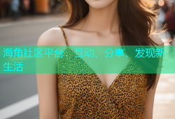 海角社区平台：互动、分享、发现新生活