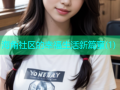 海角社区的幸福生活新篇章(1)