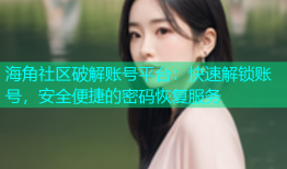 海角社区破解账号平台：快速解锁账号，安全便捷的密码恢复服务
