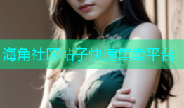 海角社区帖子快速售卖平台