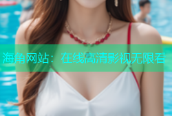 海角网站：在线高清影视无限看