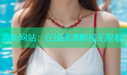 海角网站：在线高清影视无限看