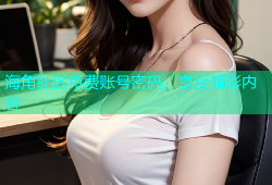 海角社区免费账号密码，享受精彩内容