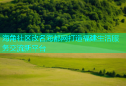 海角社区改名海都网打造福建生活服务交流新平台