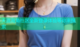 天涯海角社区全新登录体验等你来探索