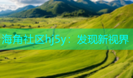 海角社区hj5y：发现新视界