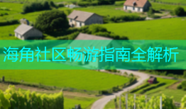 海角社区畅游指南全解析