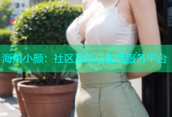 海角小颜：社区互动与生活服务平台