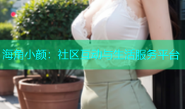 海角小颜：社区互动与生活服务平台