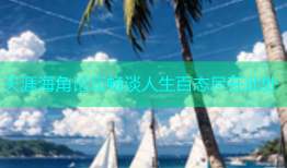 天涯海角论坛畅谈人生百态尽在此处