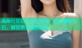 海角社区钻石获取攻略：轻松赚取钻石，解锁更多精彩功能