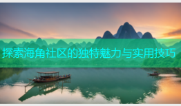 探索海角社区的独特魅力与实用技巧