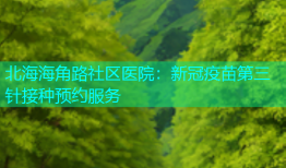 北海海角路社区医院：新冠疫苗第三针接种预约服务