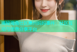 揭秘海角社区惠州妈妈事件：社区互动与信息分享平台