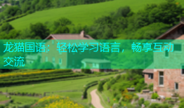 龙猫国语：轻松学习语言，畅享互动交流
