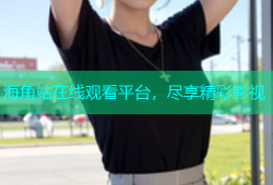 海角站在线观看平台，尽享精彩影视