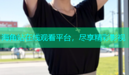 海角站在线观看平台，尽享精彩影视