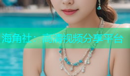 海角社：高清视频分享平台