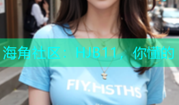 海角社区：HJB11，你懂的
