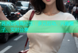 茜茜姐海角社区：多元互动、兴趣圈子、实时分享