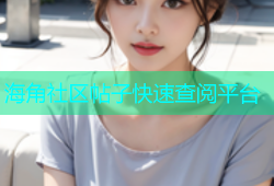 海角社区帖子快速查阅平台