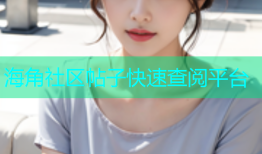 海角社区帖子快速查阅平台