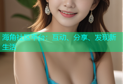 海角社区平台：互动、分享、发现新生活