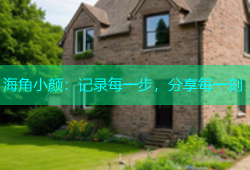 海角小颜：记录每一步，分享每一刻