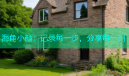 海角小颜：记录每一步，分享每一刻