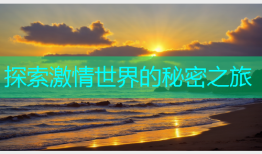 探索激情世界的秘密之旅