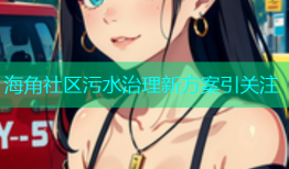 海角社区污水治理新方案引关注