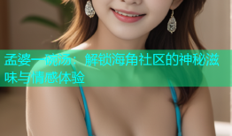 孟婆一碗汤：解锁海角社区的神秘滋味与情感体验